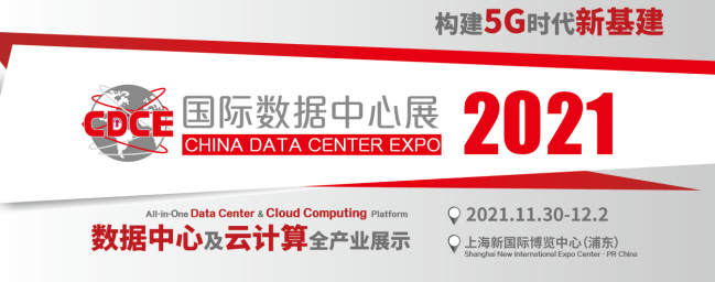 华为数字能源特装亮相CDCE2021，服务升级与科技之星页面同步上线
